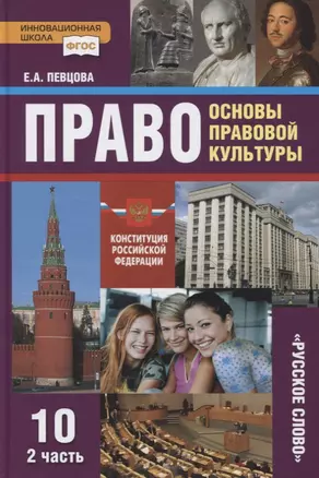 Право. Основы правовой культуры. 10 класс. Учебник. Базовый и углубленный уровни. В двух частях. Часть II — 2739785 — 1