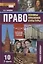 Право. Основы правовой культуры. 10 класс. Учебник. Базовый и углубленный уровни. В двух частях. Часть II — 2739785 — 1