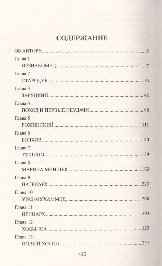 Книга Вторжение в Московию (Валерий Туринов) — 2