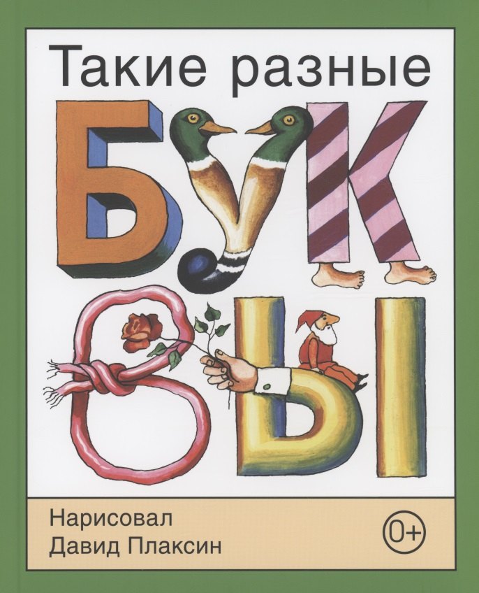 

Такие разные буквы