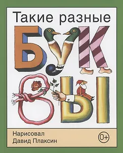 Такие разные буквы
