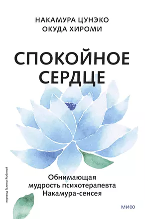 Спокойное сердце. О счастье принятия и умении идти дальше. Обнимающая мудрость психотерапевта Накамура-сенсея — 3017916 — 1