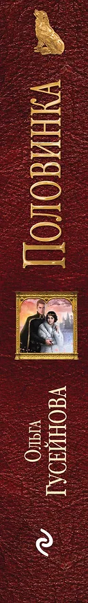 Книга Половинка (Ольга Гусейнова) — 3