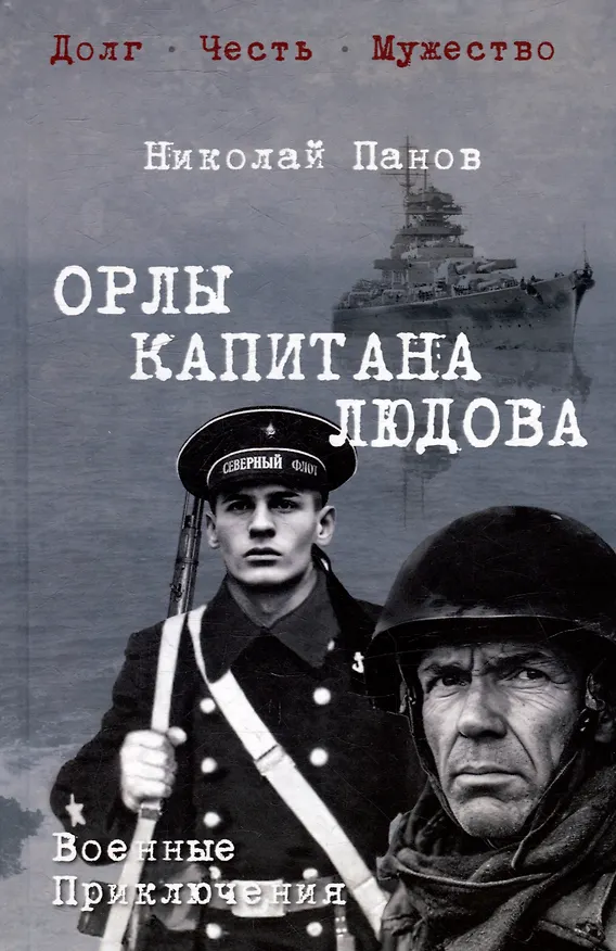 Книга Орлы капитана Людова: романы (Николай Панов) — 1