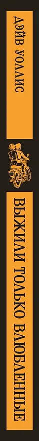 Книга Выжили только влюбленные (Дэйв Уоллис) — 3
