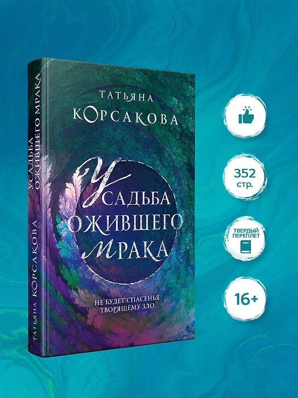 Книга Усадьба ожившего мрака (Татьяна Корсакова) — 5