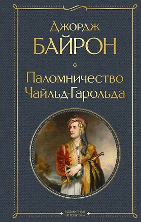 Книга Паломничество Чайльд-Гарольда (Джордж Ноэл Гордон Байрон)