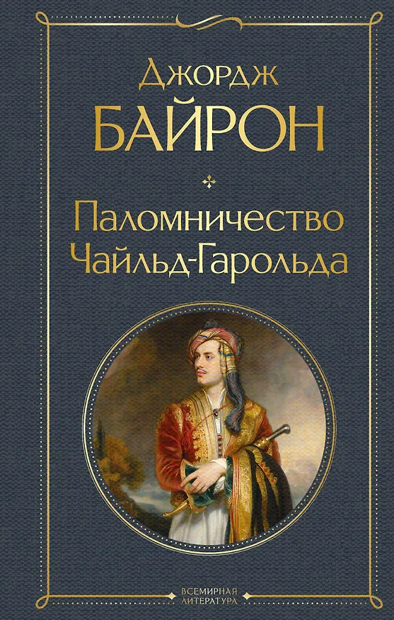Книга Паломничество Чайльд-Гарольда (Джордж Ноэл Гордон Байрон) — 1