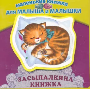 Засыпалкина книжка — 2280580 — 1