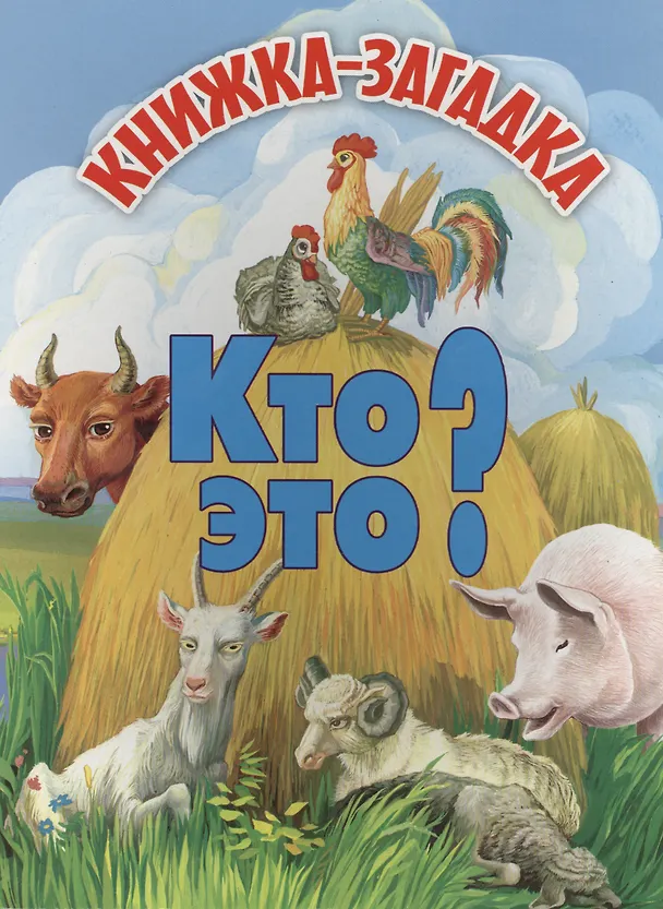Книга Кто это? Книжка-загадка () — 1