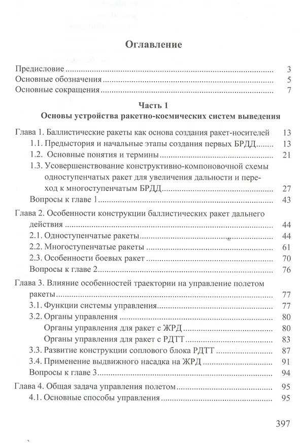 Книга Развитие ракетно-космических систем выведения (Борис Ковалев) — 2
