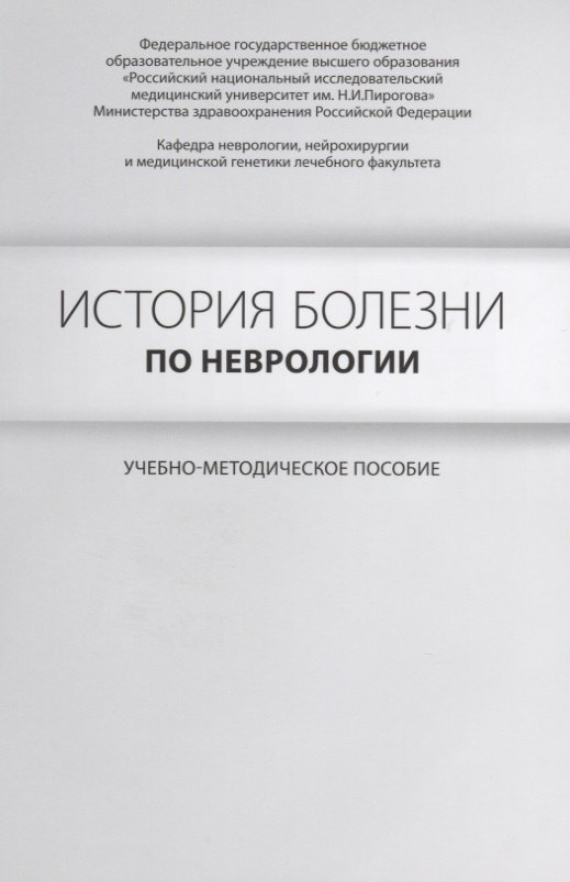 

История болезни по неврологии