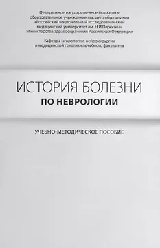 История болезни по неврологии