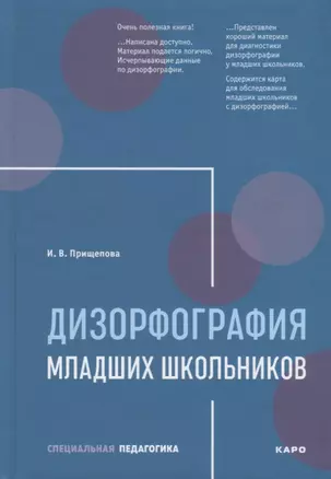 Дизорфография младших школьников: Учебно-методическое пособие — 2707170 — 1