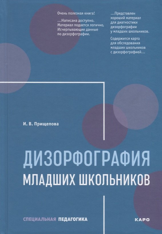Книга Дизорфография младших школьников: Учебно-методическое пособие (Ирина Прищепова) — 1