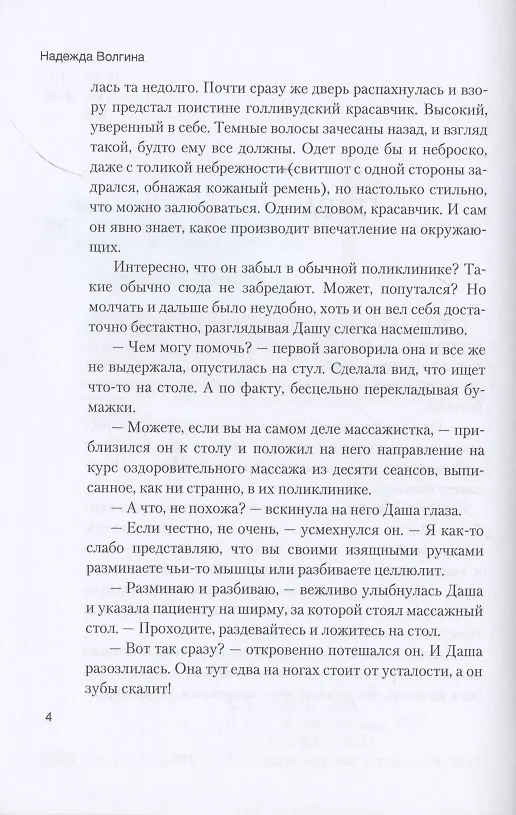 Книга Массажистка (Надежда Волгина) — 4