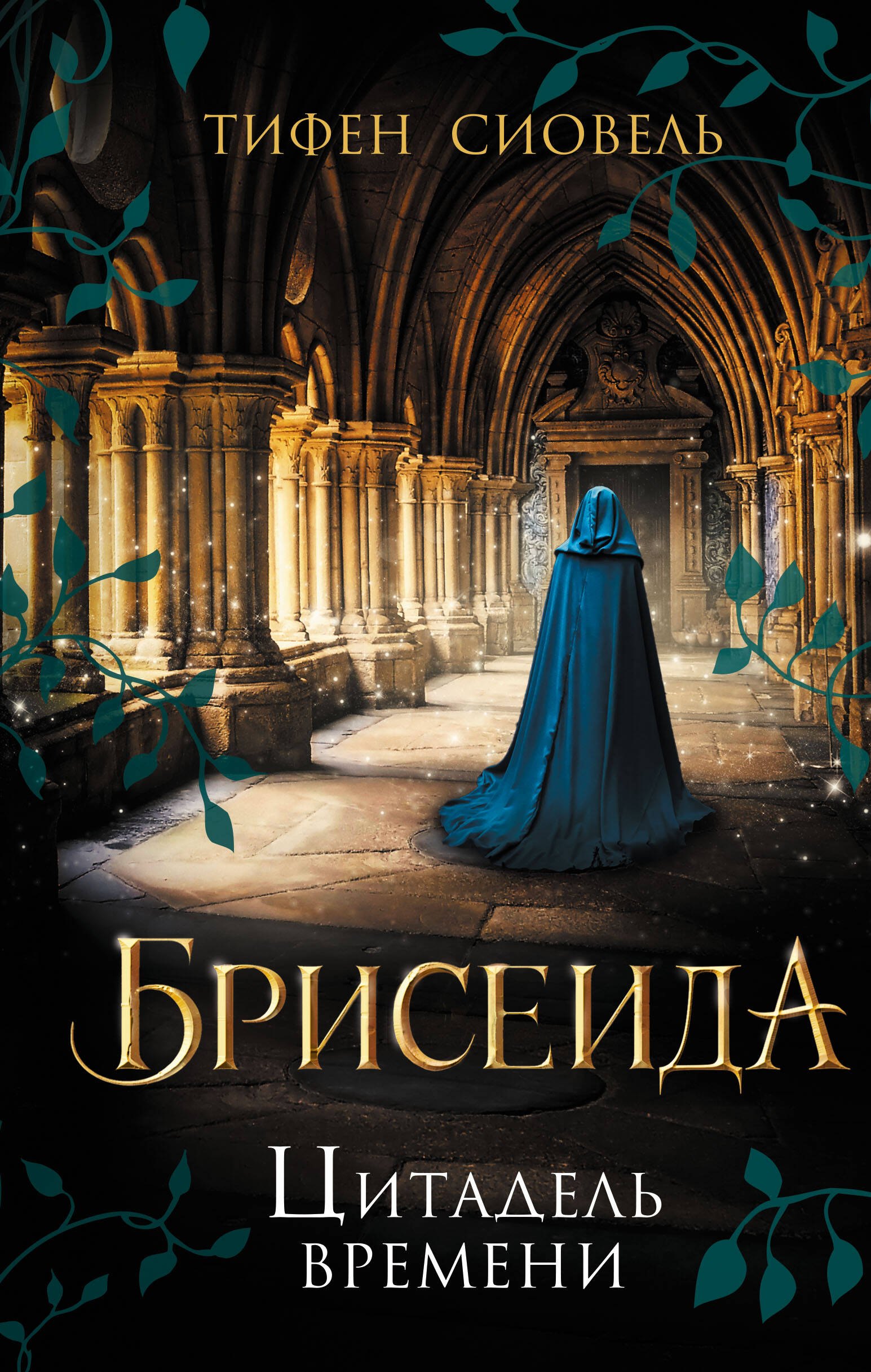 

Брисеида. Цитадель времени (#1)
