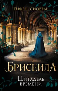 Брисеида. Цитадель времени (#1)