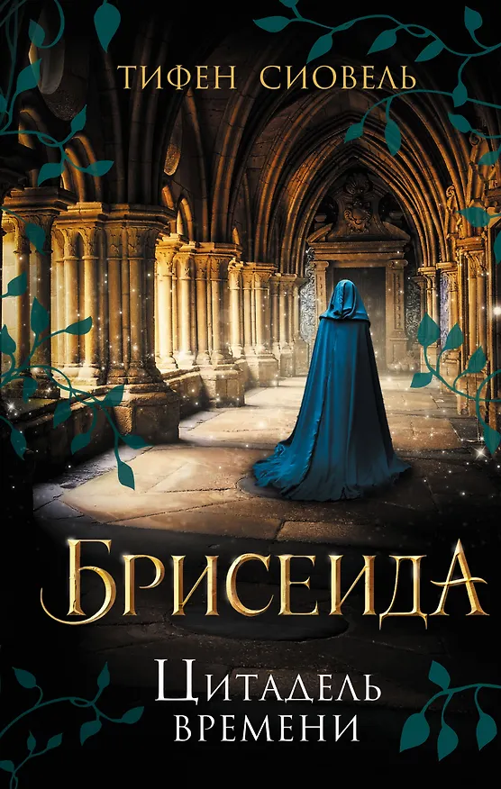 Книга Брисеида. Цитадель времени (#1) (Тифен Сиовель) — 1