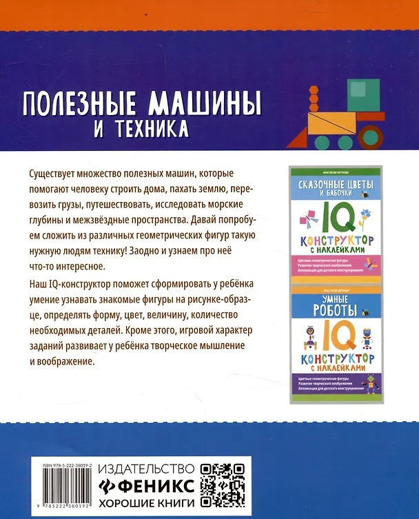 Книга Полезные машины и техника: IQ-конструктор с наклейками (Анастасия Черткова) — 2