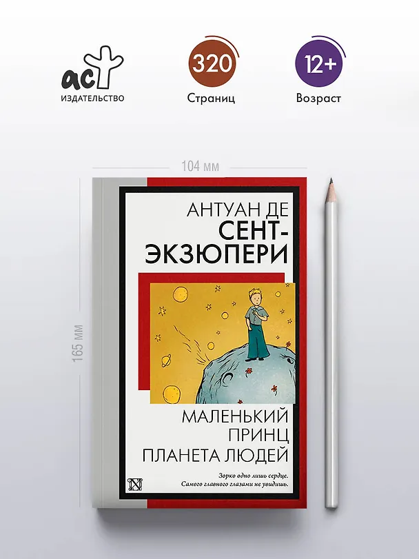 Книга Маленький принц. Планета людей (Антуан де Сент-Экзюпери) — 6