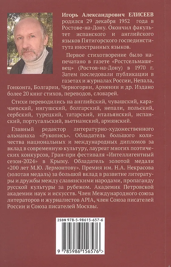 Книга Игорь Елисеев. Стихотворения (Игорь Елисеев) — 2