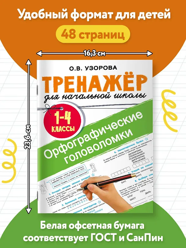 Книга Орфографические головоломки (Ольга Узорова) — 7