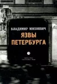 Язвы Петербурга: Опыт историко-статистического исследования нравственности столичного населения — 1876421 — 1