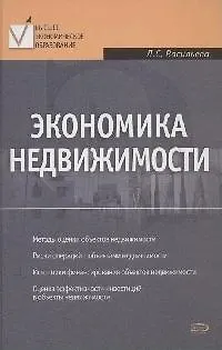Книга Экономика недвижимости (Людмила Васильева)