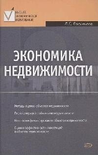 Книга Экономика недвижимости (Людмила Васильева) — 1