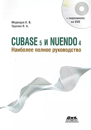 CUBASE 5 и NUENDO 4. Наиболее полное руководство. / +DVD — 2247433 — 1