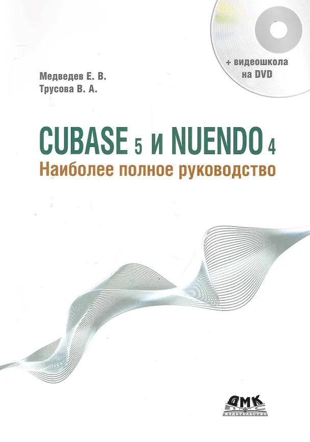 Книга CUBASE 5 и NUENDO 4. Наиболее полное руководство. / +DVD () — 1