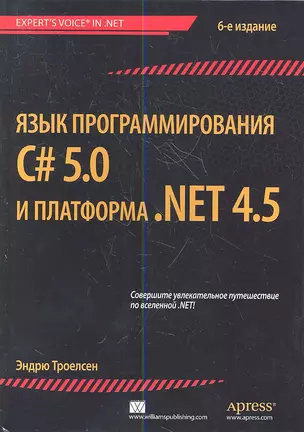 Язык программирования C# 5.0 и платформа .NET 4.5. 6-е изд. : Пер. с англ. — 2350226 — 1