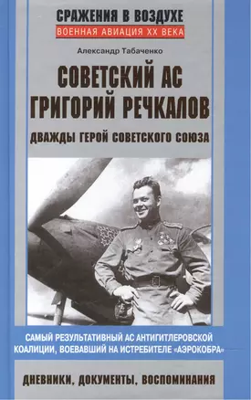 Советский ас Григорий Речкалов — 2501625 — 1