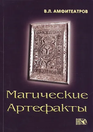 Книга Магические артефакты (Владимир Амфитеатров)