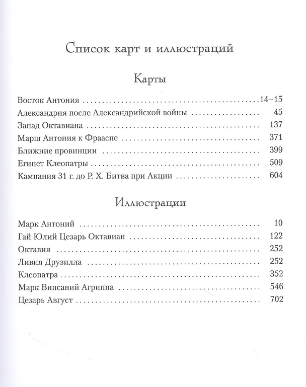 Книга Антоний и Клеопатра (Колин Маккалоу) — 4