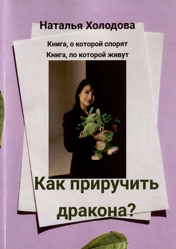 Книга Как приручить дракона? (Наталья Холодова) — 1