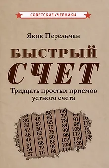 Быстрый счет. Тридцать простых приемов устного счета [1941]