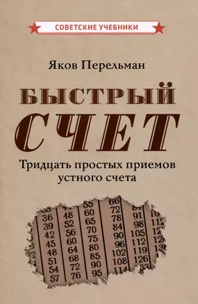 Быстрый счет. Тридцать простых приемов устного счета [1941] — 2984201 — 1