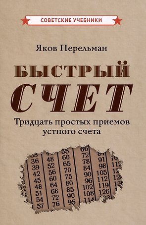 Быстрый счет. Тридцать простых приемов устного счета [1941]