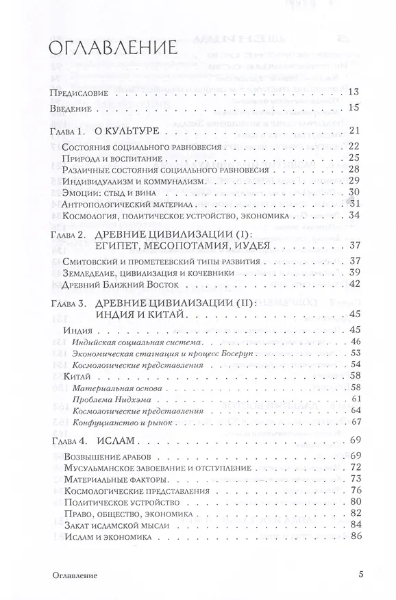 Книга Непреднамеренные последствия. Влияние обеспеченности факторами производства, культуры и политики на долгосрочные экономические результаты (Дипак Лал) — 3