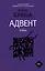 Адвент — 2831000 — 1