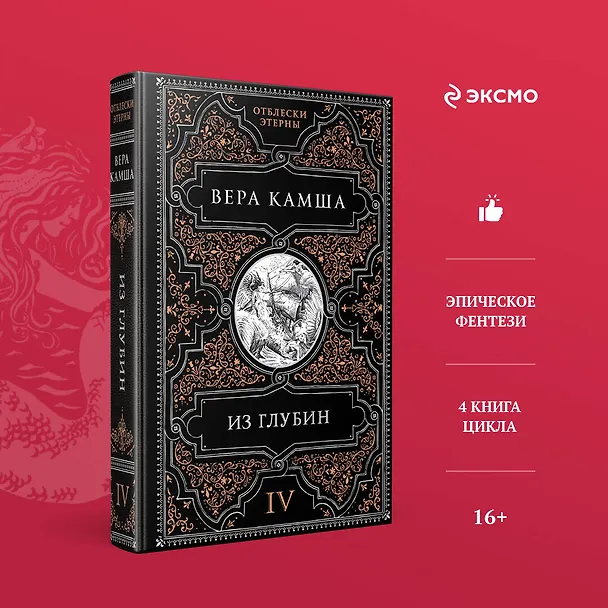 Книга Из глубин (Вера Камша) — 6