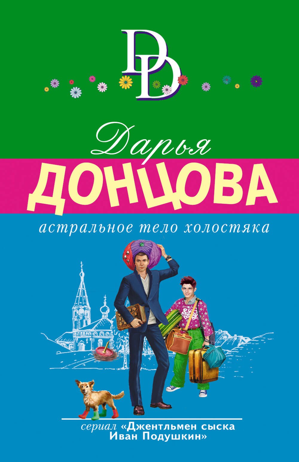 

Комплект из 4 книг (Астральное тело холостяка. Завещание рождественской утки. Годовой абонемент на тот свет. Пряник с черной икрой)