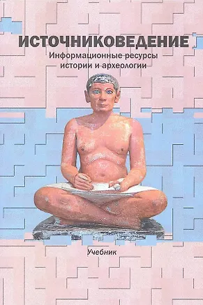 Книга "Источниковедение. Информационные ресурсы истории и археологии: Учеб. / Отв. ред. В.И. Дурновцев, [Авт. колл.: (Наталья Соничева, Валерий Дурновцев, Ирина Гарскова)