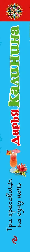 Книга ДетПрикл(м).Три красавицы на одну ночь (Дарья Калинина) — 3
