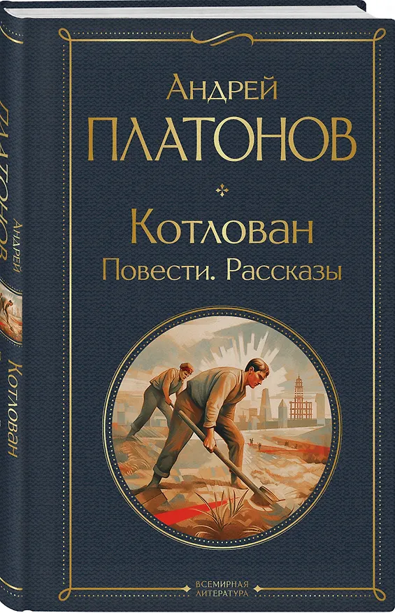Книга Котлован. Повести. Рассказы (Андрей Платонов) — 5
