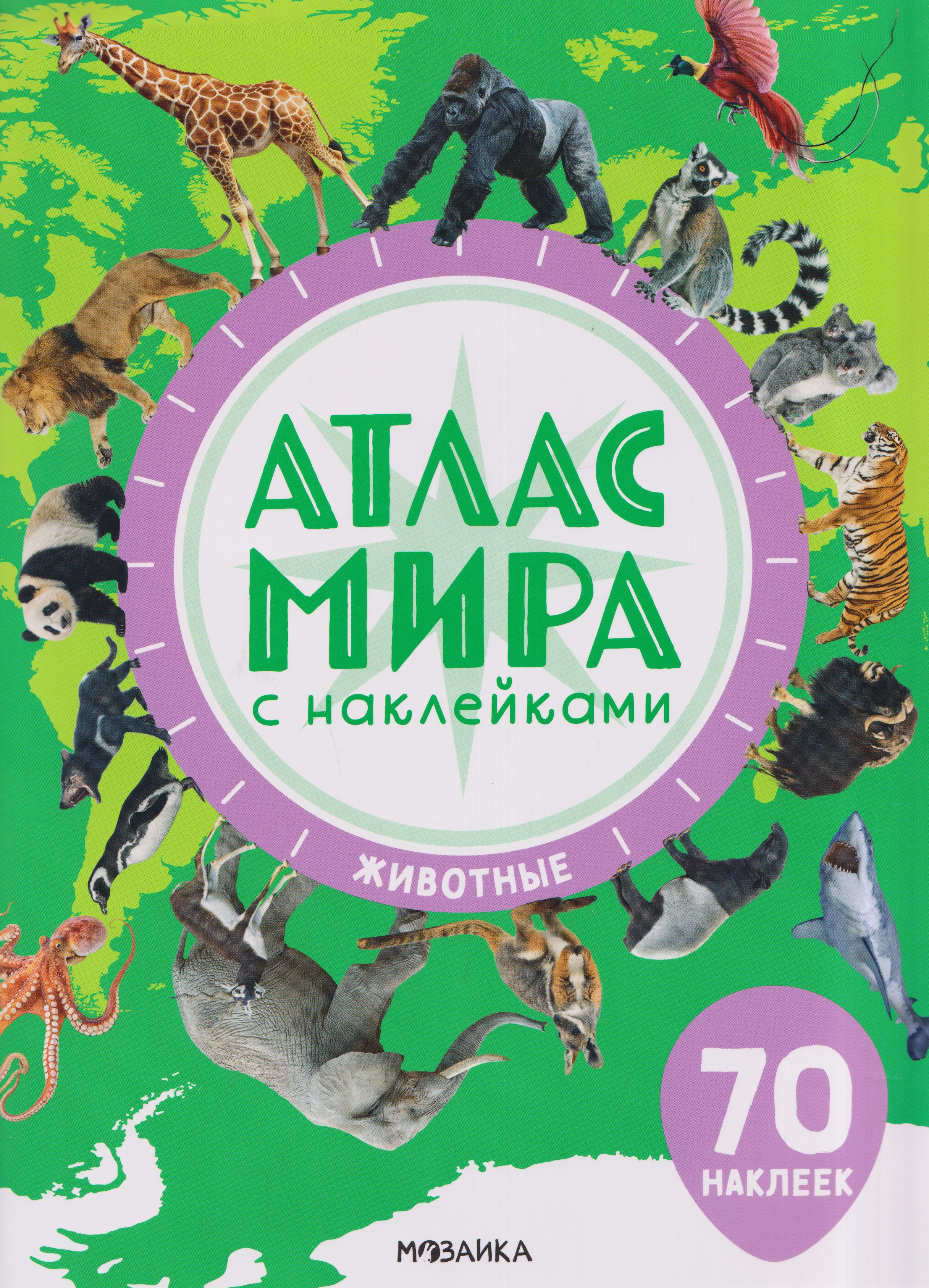 Обложка книги «Атлас мира с наклейками. Животные»