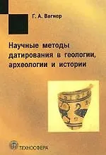 Книга Научные методы датирования в геологии, археологии и истории ()