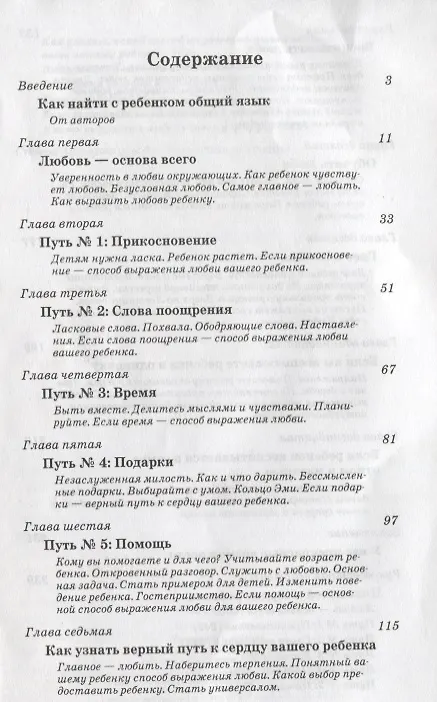 Книга Пять путей к сердцу ребенка (Гэри Чепмен) — 2
